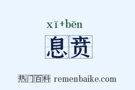 息贲是什么意思的图片